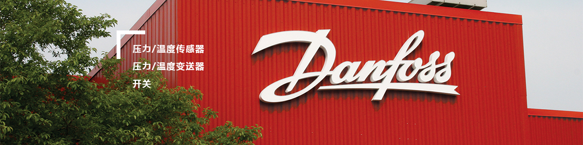 深圳danfoss